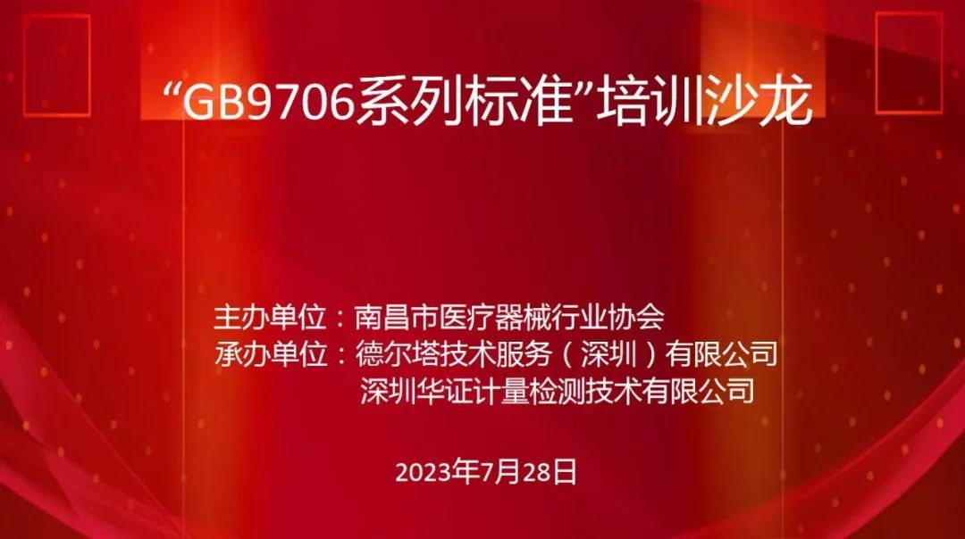 协会“GB 9706系列标准培训会”成功举办