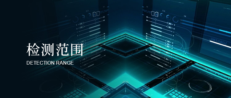 检测范围