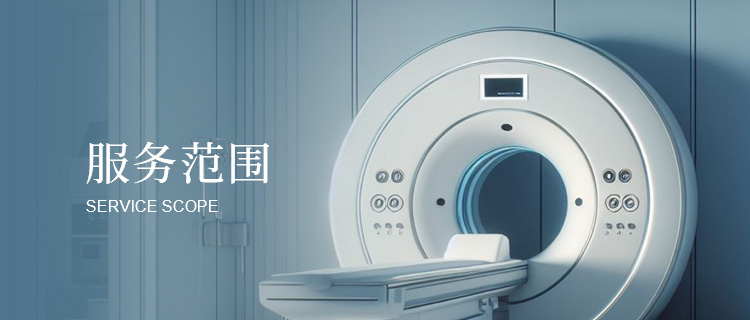 服务范围